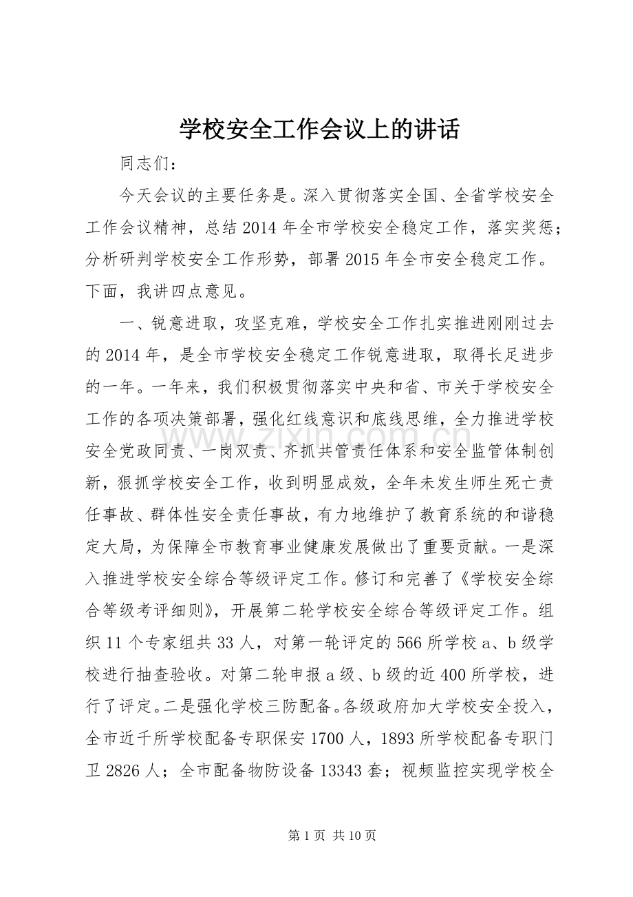 学校安全工作会议上的讲话发言_1.docx_第1页