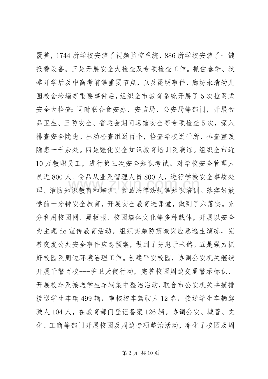 学校安全工作会议上的讲话发言_1.docx_第2页