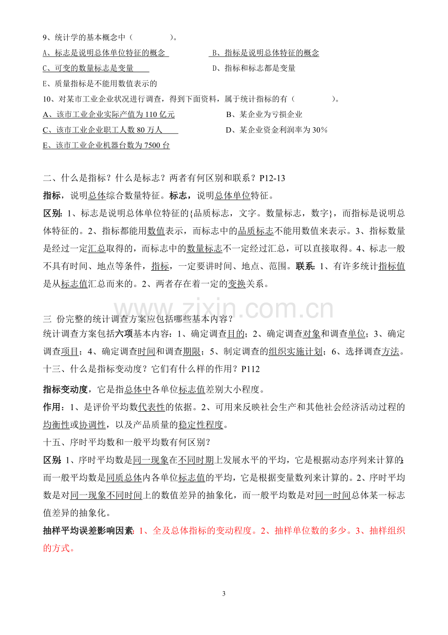 统计学期末考试试题(含答案)汇总.doc_第3页