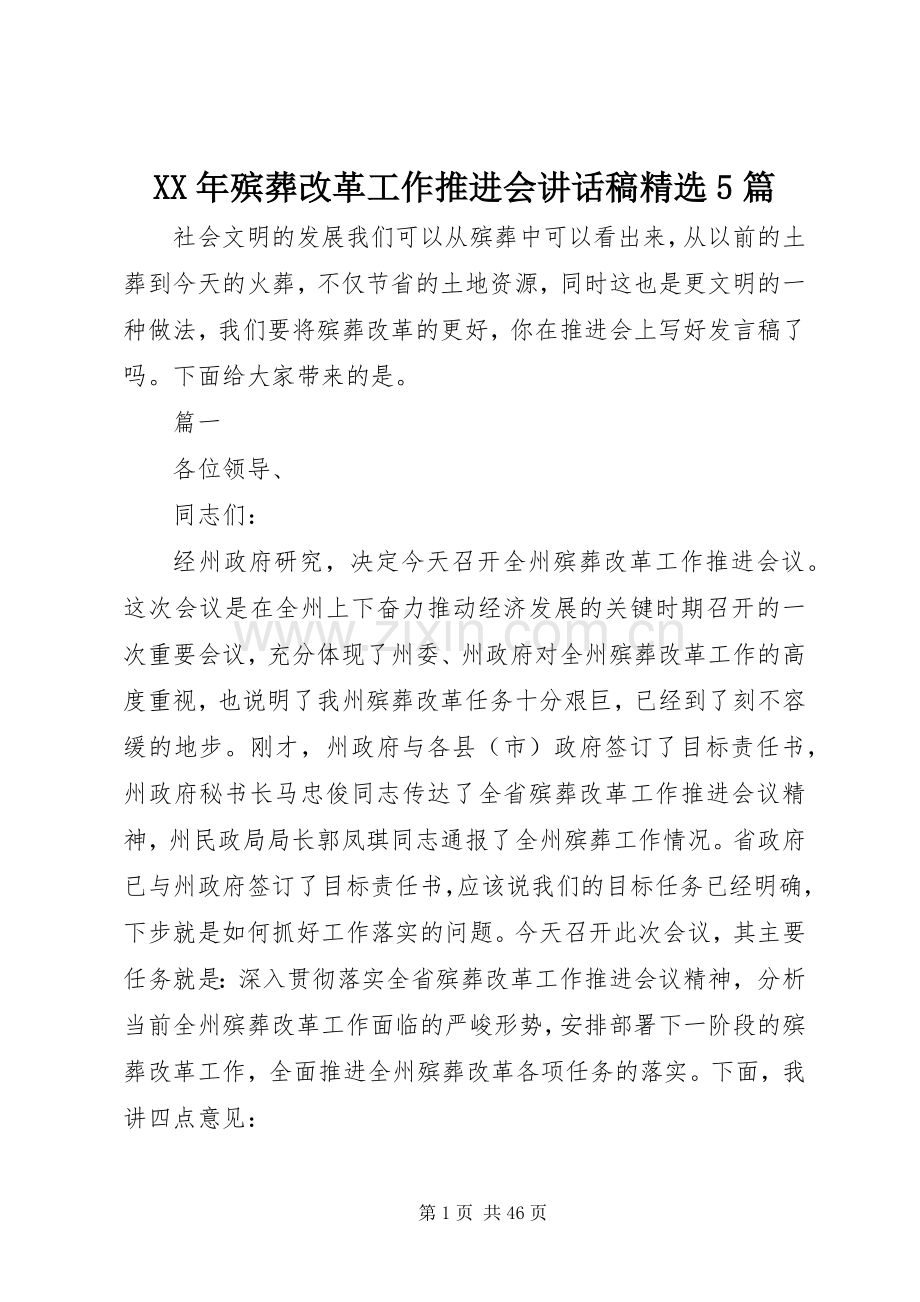 XX年殡葬改革工作推进会讲话发言稿5篇.docx_第1页