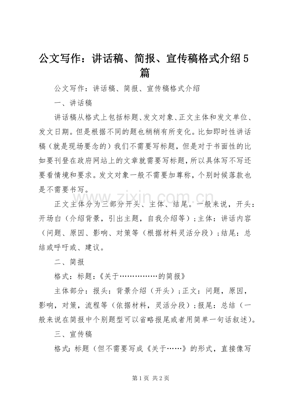 公文写作：讲话发言稿、简报、宣传稿格式介绍5篇(5).docx_第1页