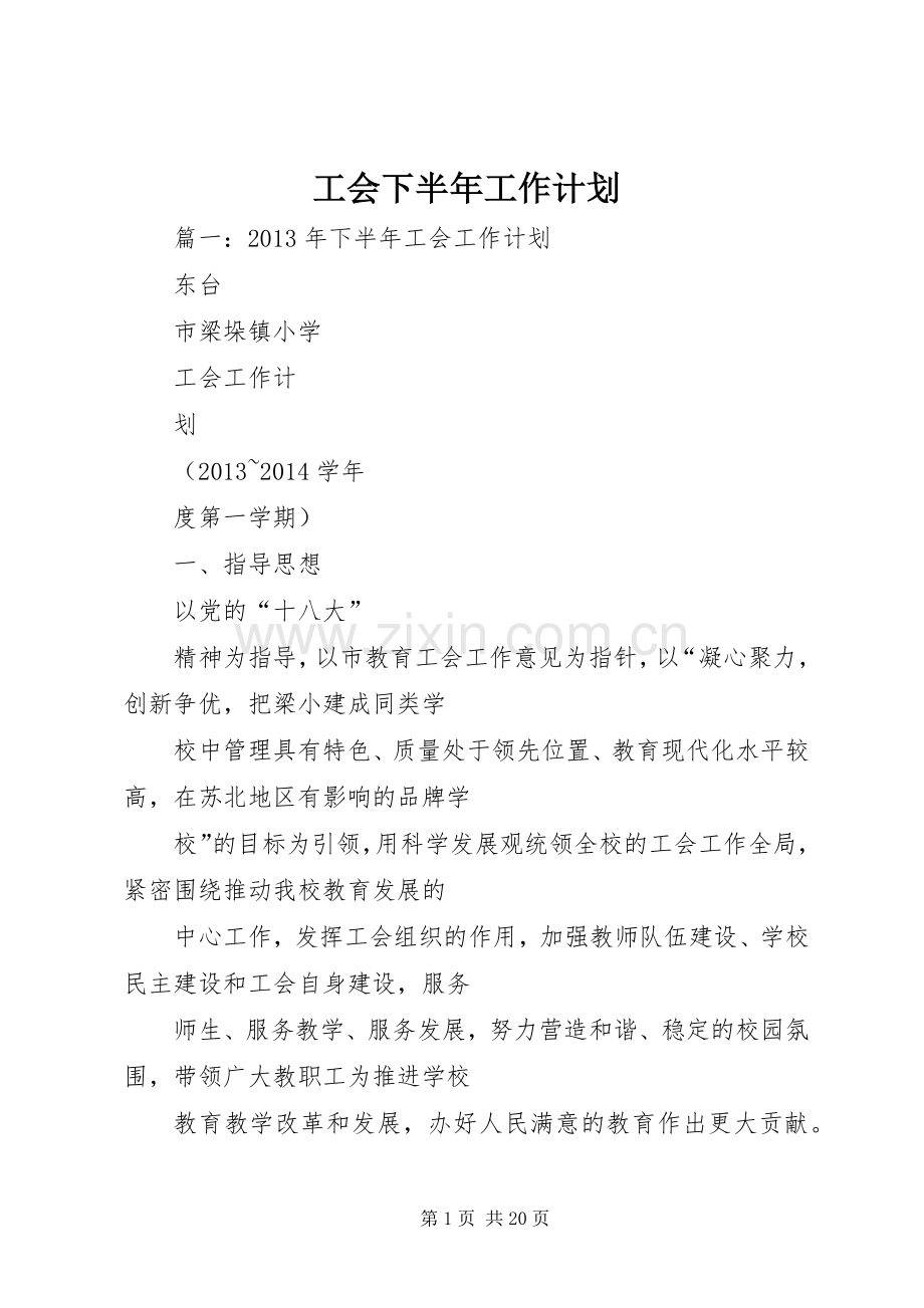 工会下半年工作计划(2).docx_第1页