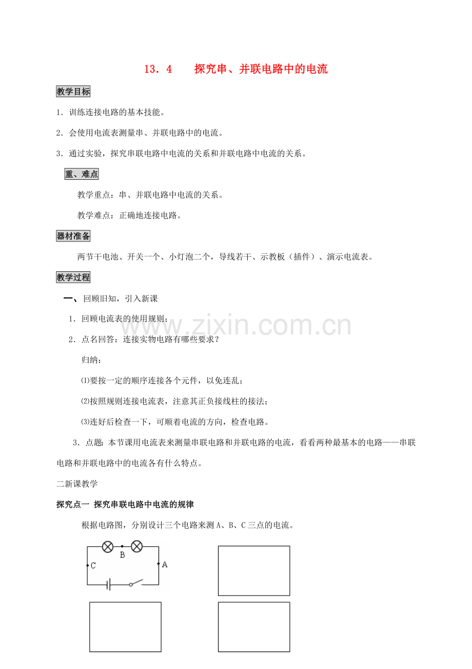 九年级物理上册 13.4 探究串、并联电路中电流的规律教案 粤教沪版-粤教沪版初中九年级上册物理教案.doc_第1页