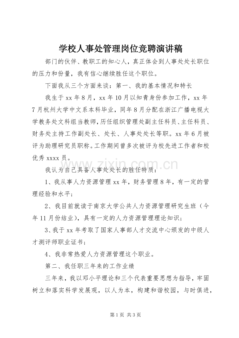 学校人事处管理岗位竞聘致辞演讲稿.docx_第1页