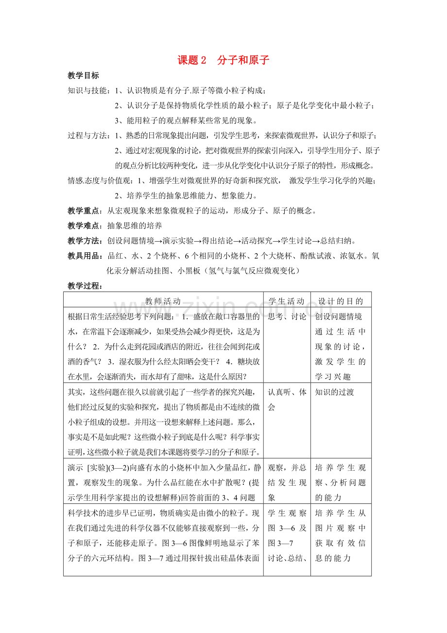 九年级化学上册 3.2分子和原子教案3.doc_第1页