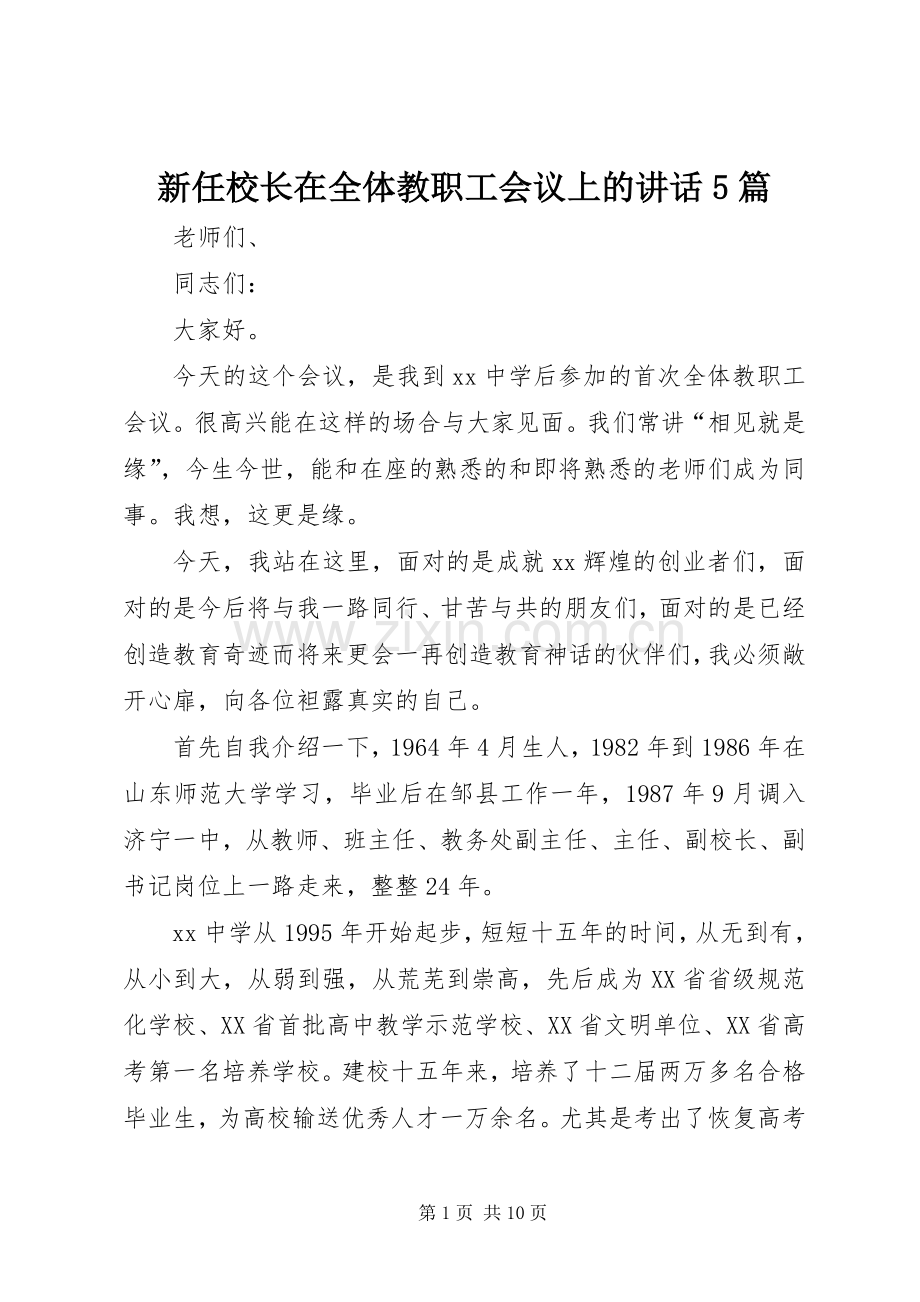 新任校长在全体教职工会议上的讲话发言5篇.docx_第1页