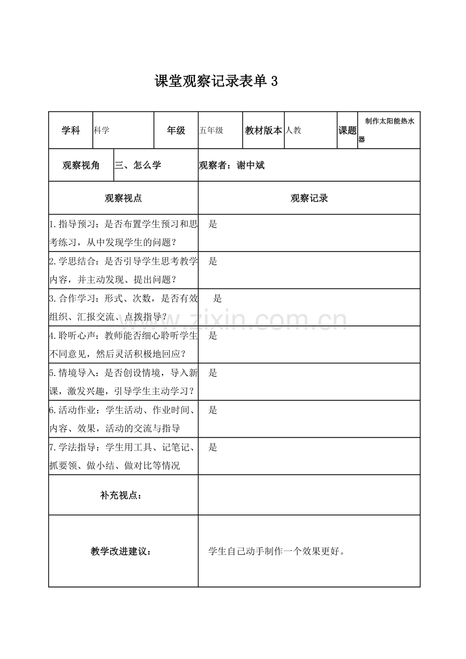 课堂观察记录表3.doc_第1页