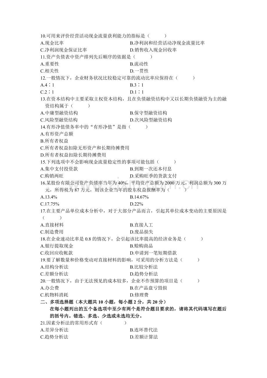 高等教育自考全国统考财务报表分析试卷.docx_第2页