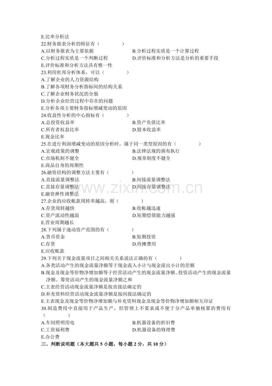 高等教育自考全国统考财务报表分析试卷.docx_第3页