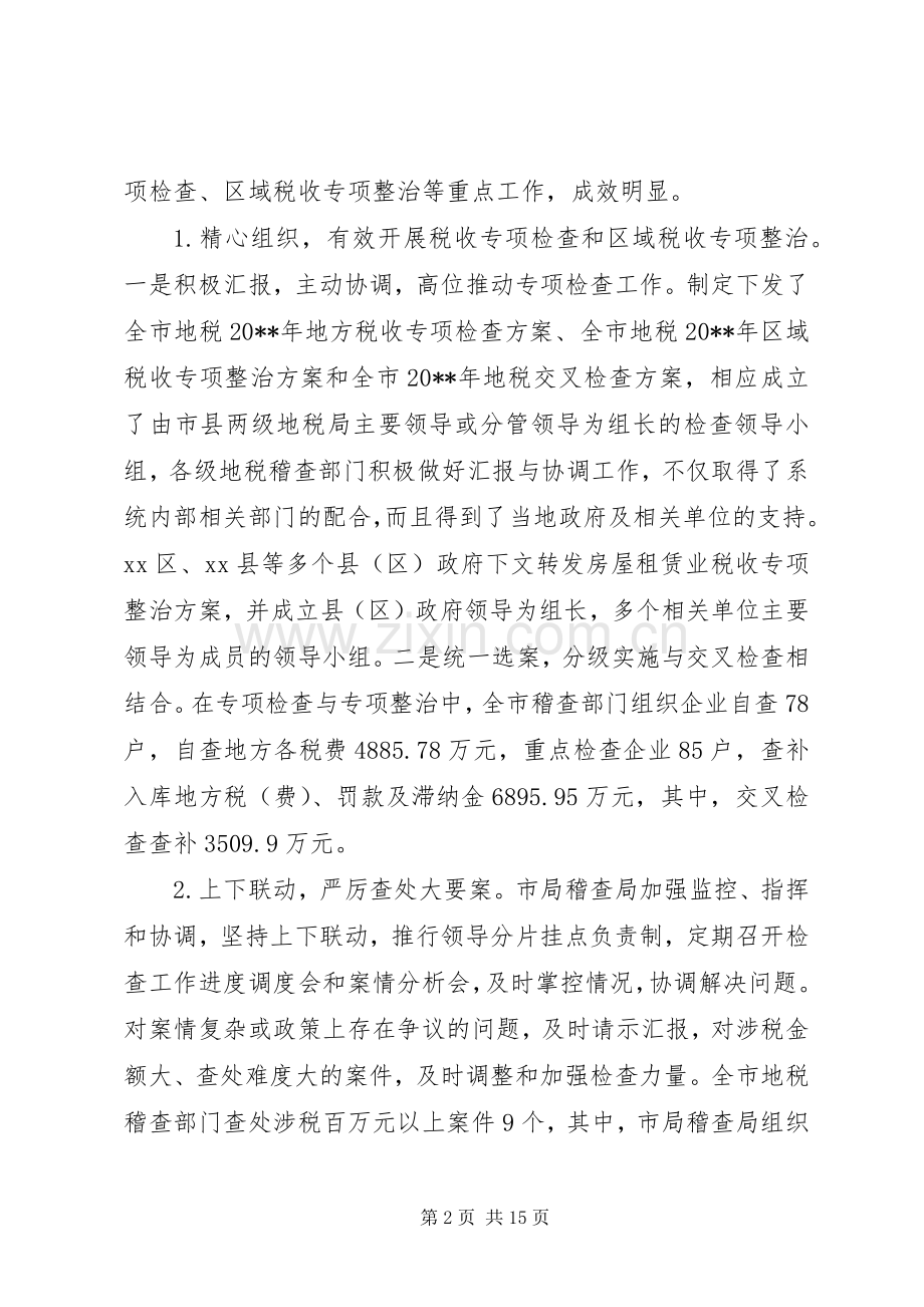 市地税稽查工作会议讲话发言稿.docx_第2页