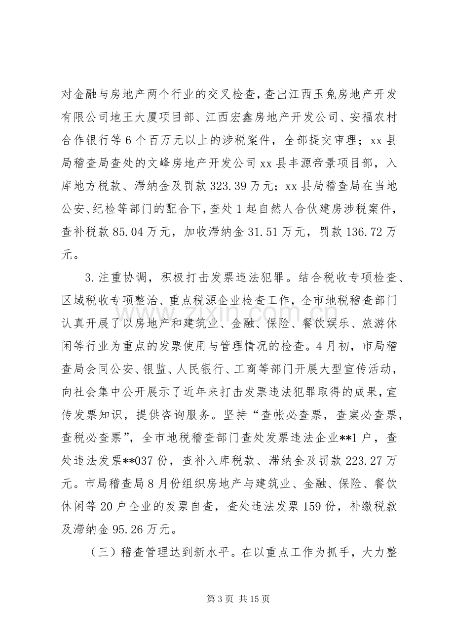 市地税稽查工作会议讲话发言稿.docx_第3页