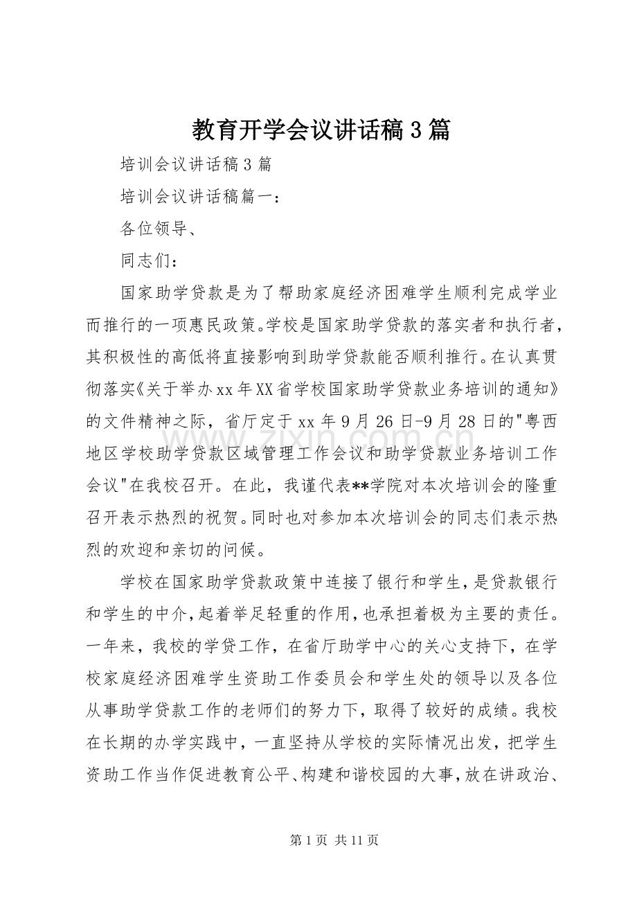 教育开学会议讲话发言稿3篇(4).docx_第1页