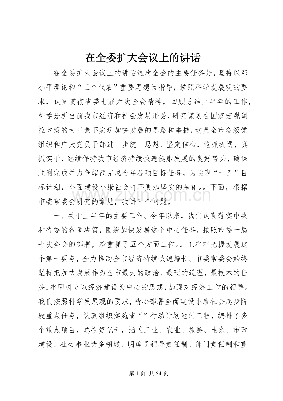 在全委扩大会议上的讲话发言.docx_第1页