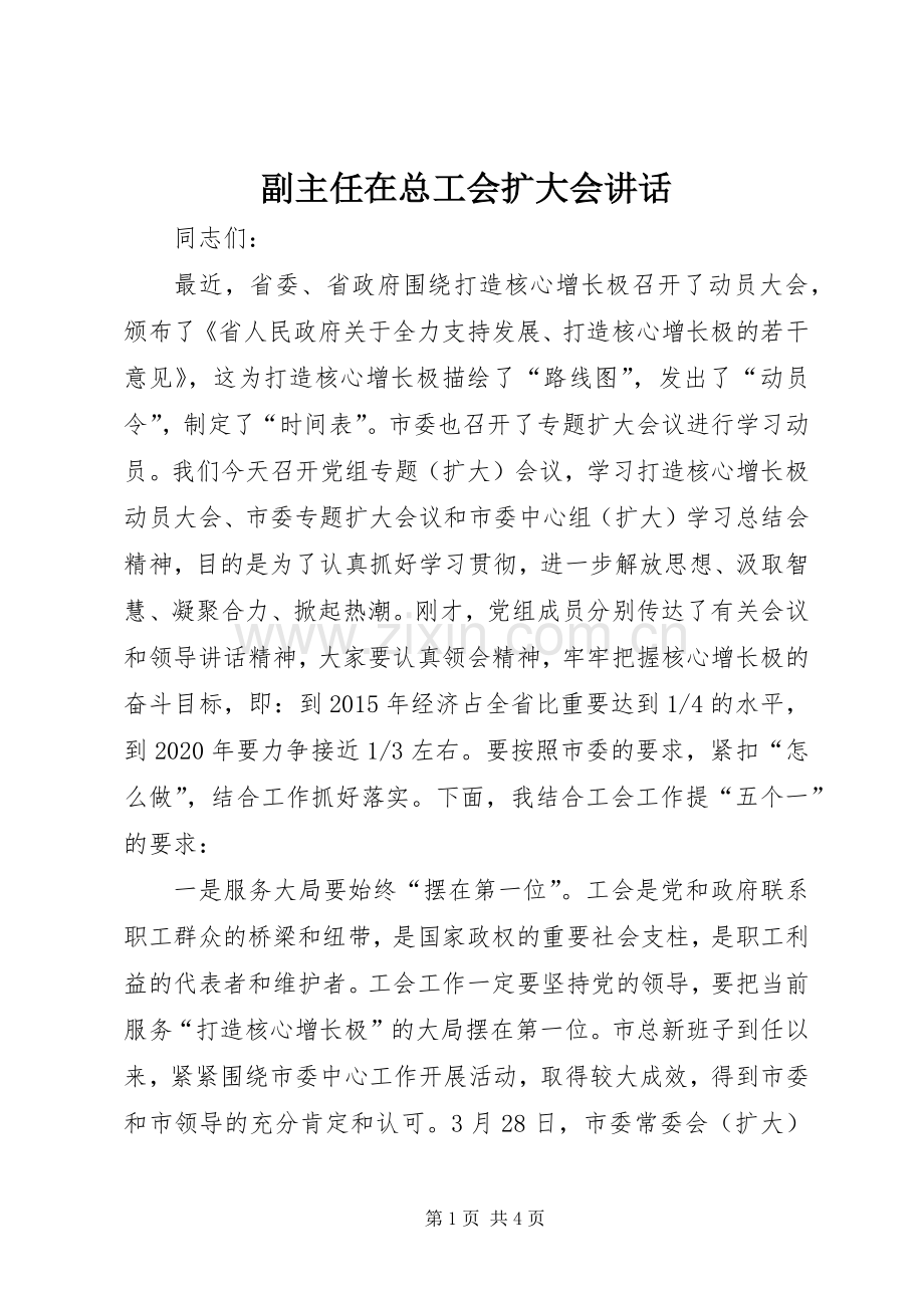 副主任在总工会扩大会讲话发言.docx_第1页