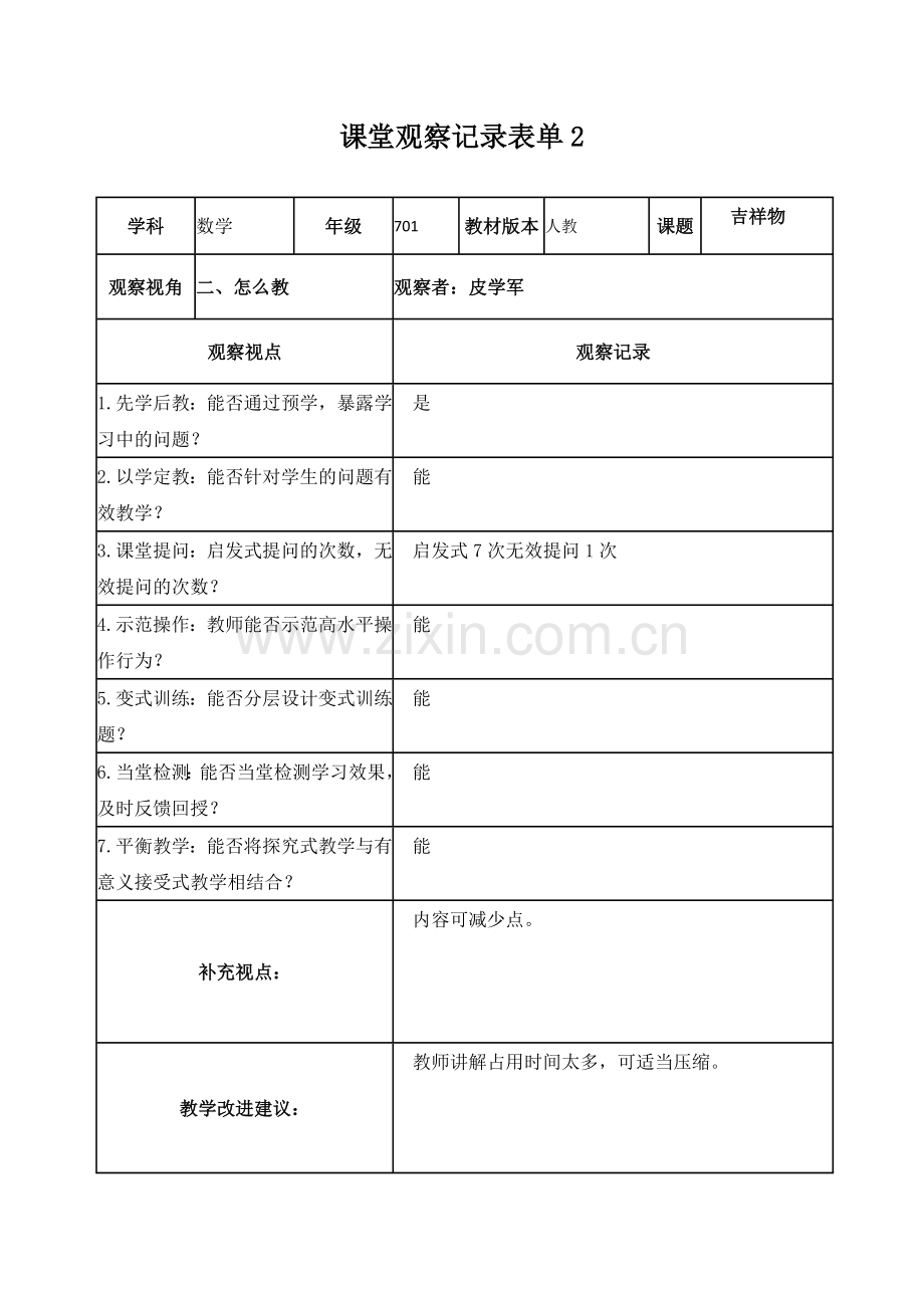 作业5【学员】课堂观察记录表单.doc_第2页