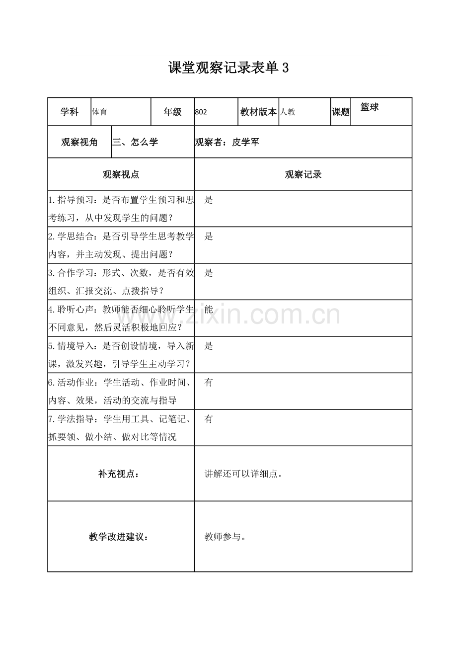 作业5【学员】课堂观察记录表单.doc_第3页