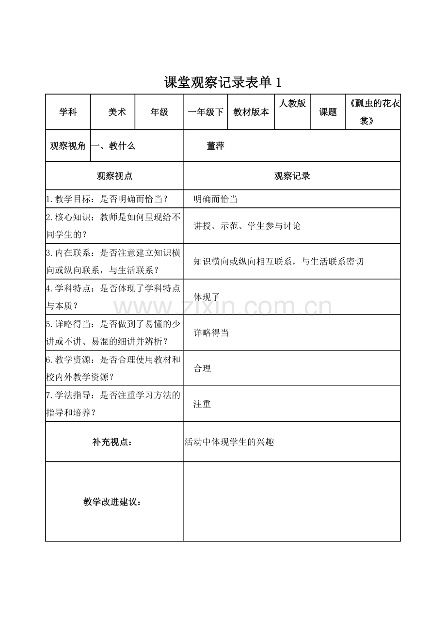 【董萍】课堂观察记录表单.doc_第1页