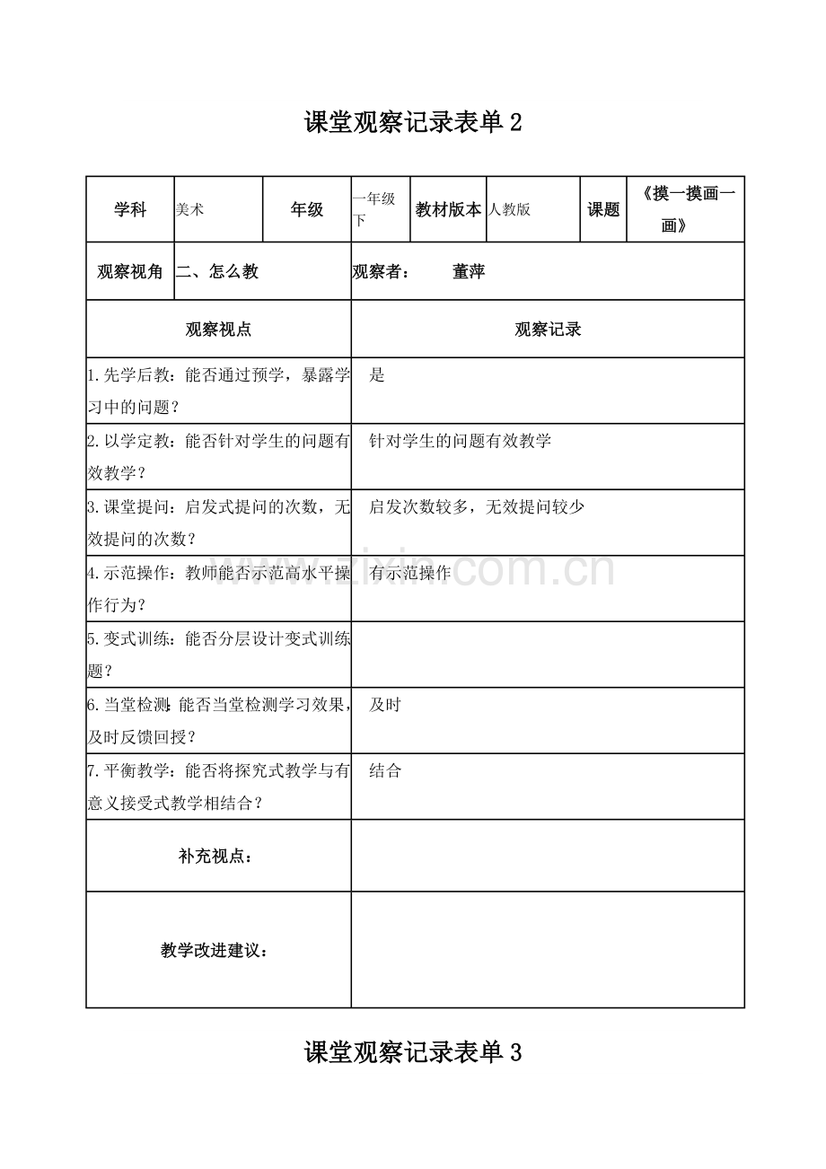 【董萍】课堂观察记录表单.doc_第2页