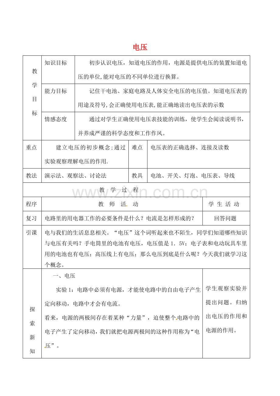 九年级物理全册 16.1 电压教案 （新版）新人教版.doc_第1页