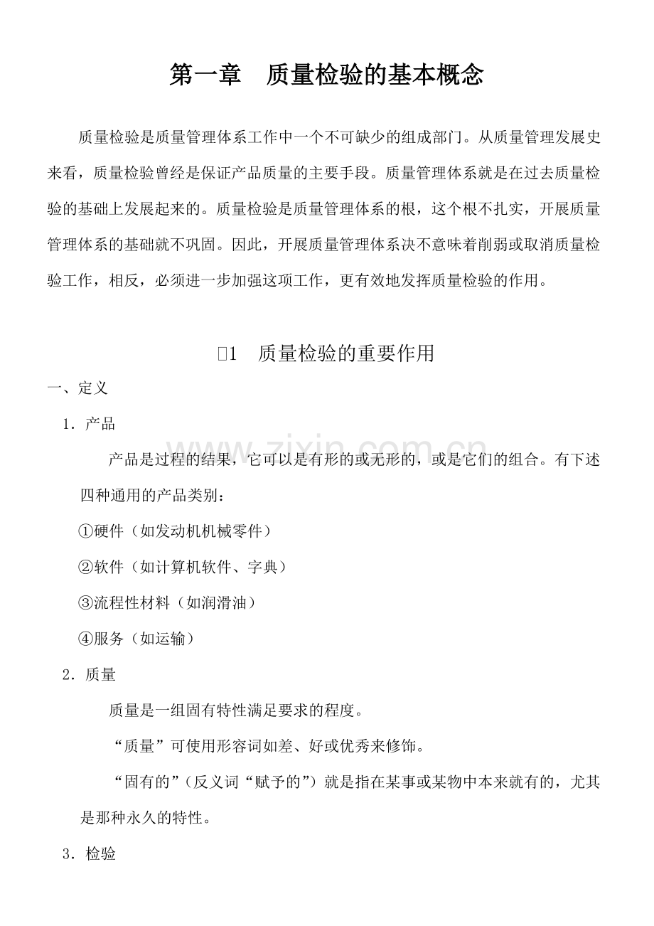 质量检验的基本概念和基本培训教材.docx_第1页