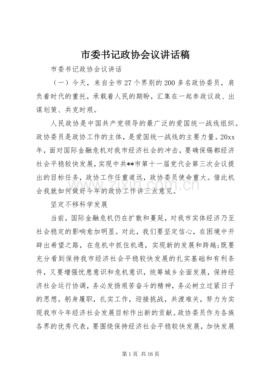 市委书记政协会议讲话发言稿.docx_第1页