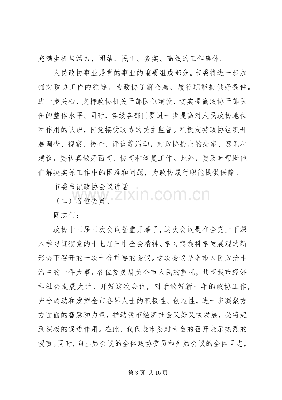 市委书记政协会议讲话发言稿.docx_第3页