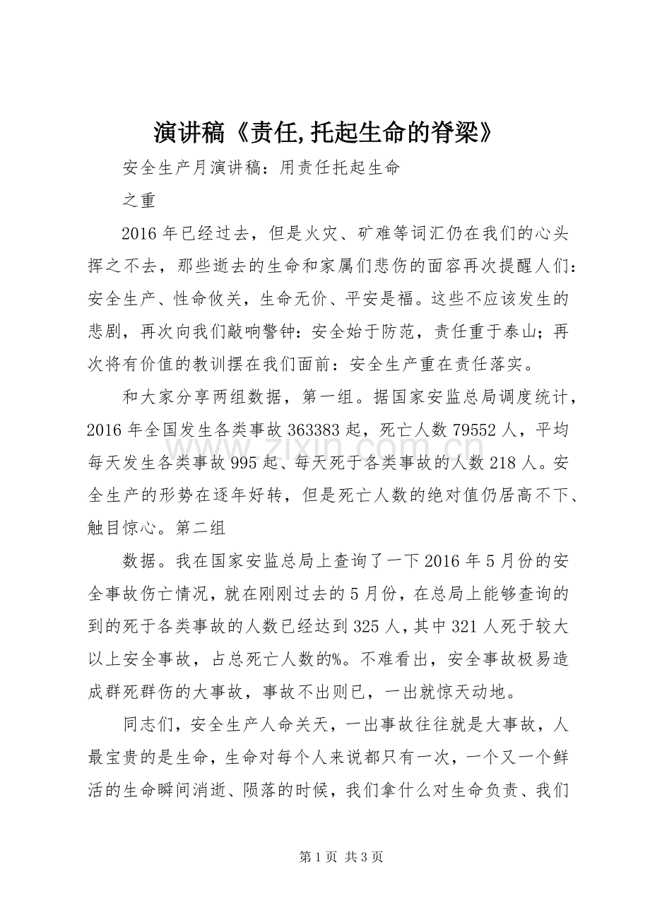 致辞演讲稿《责任,托起生命的脊梁》.docx_第1页