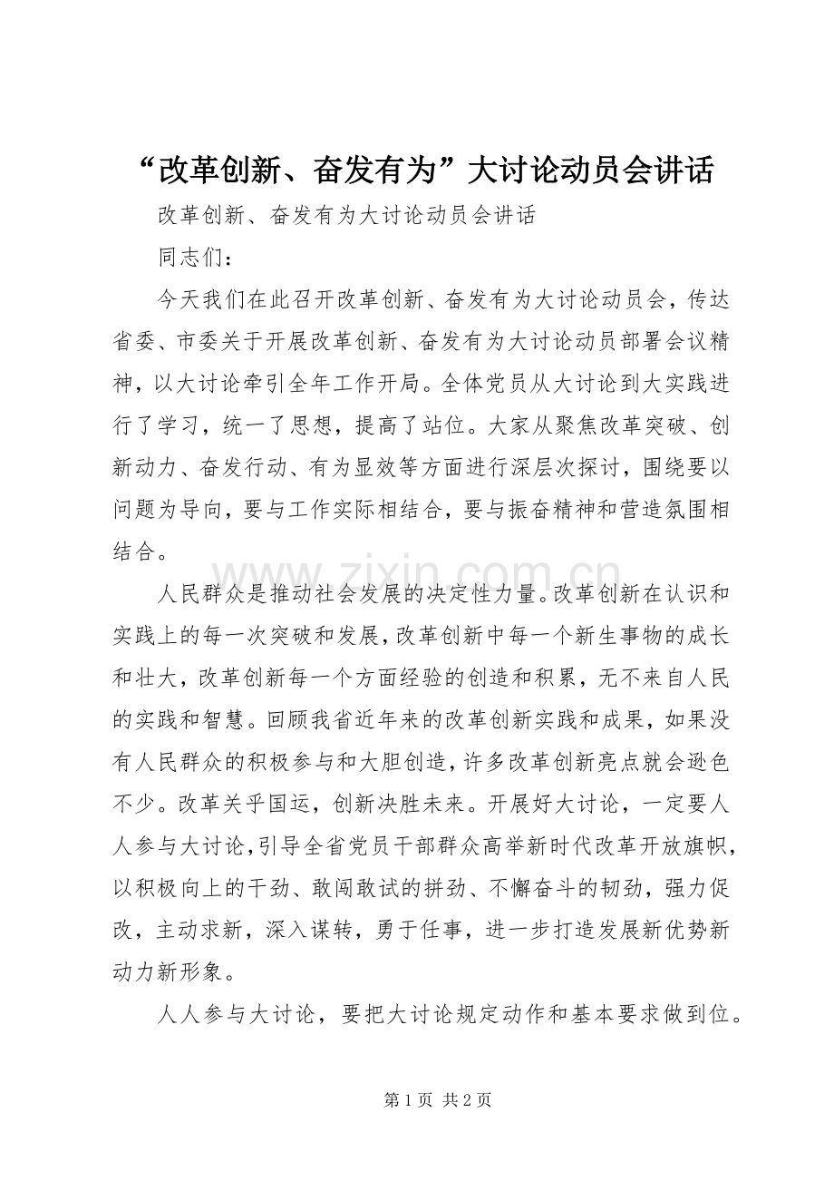 “改革创新、奋发有为”大讨论动员会讲话发言.docx_第1页