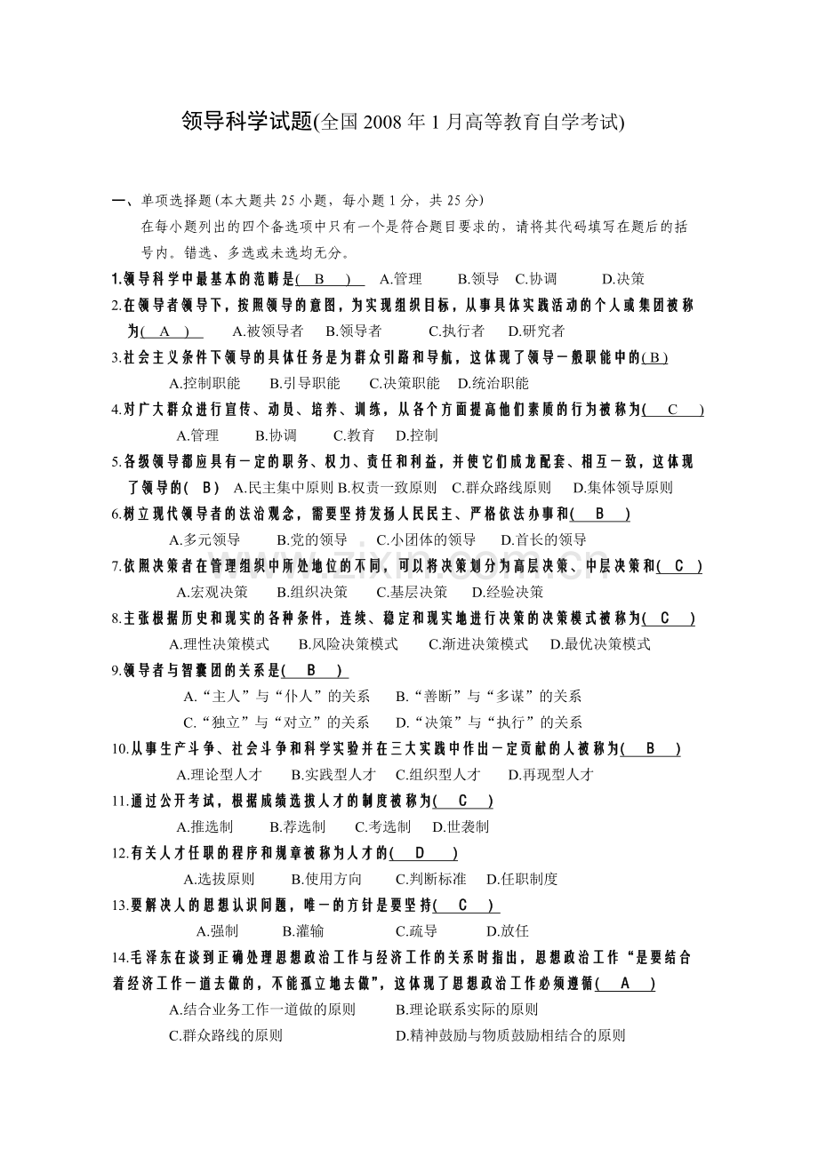 全国2008年到2013年自考领导科学自考试题答案1.doc_第1页