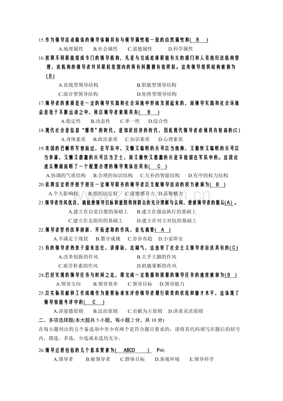 全国2008年到2013年自考领导科学自考试题答案1.doc_第2页