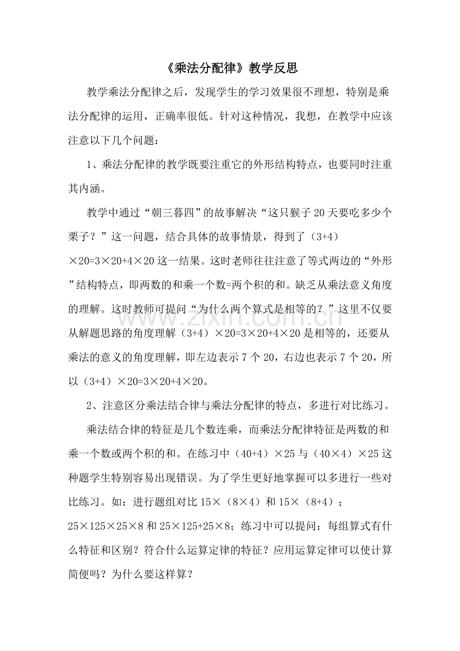 《乘法分配律》教学反思.doc_第1页