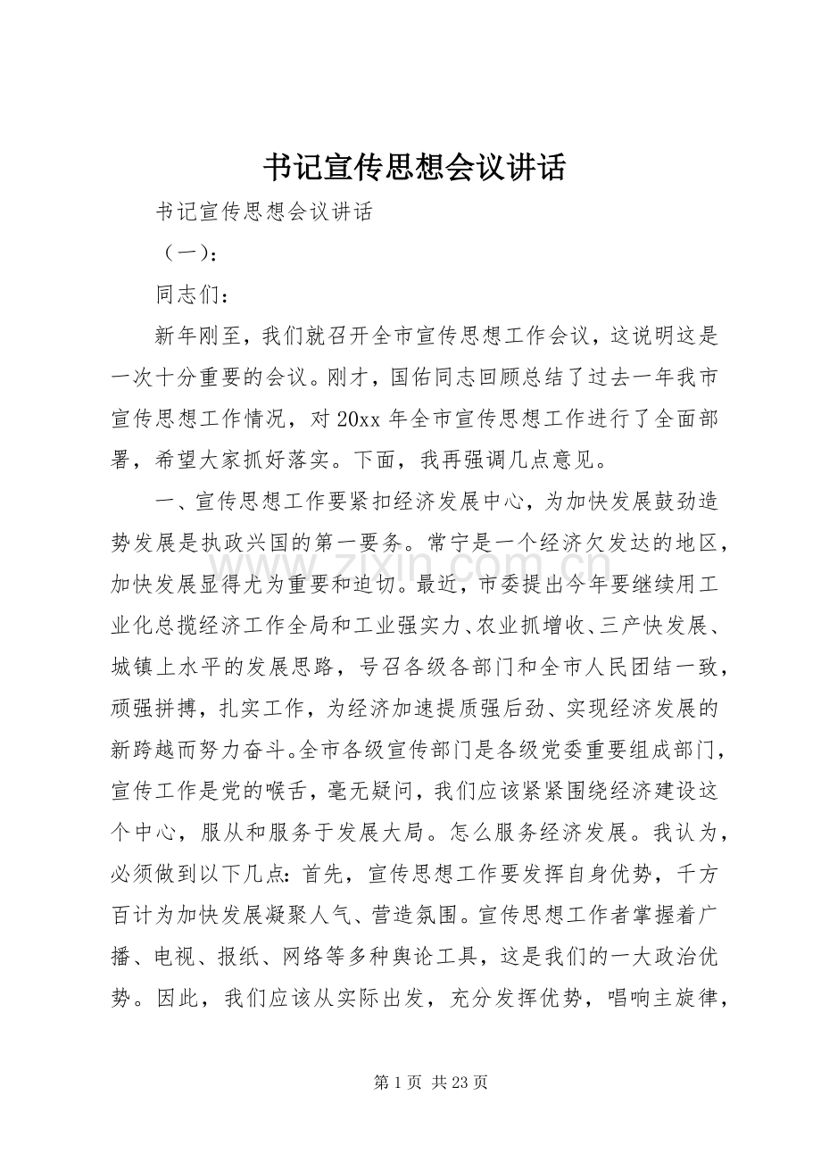 书记宣传思想会议讲话发言.docx_第1页