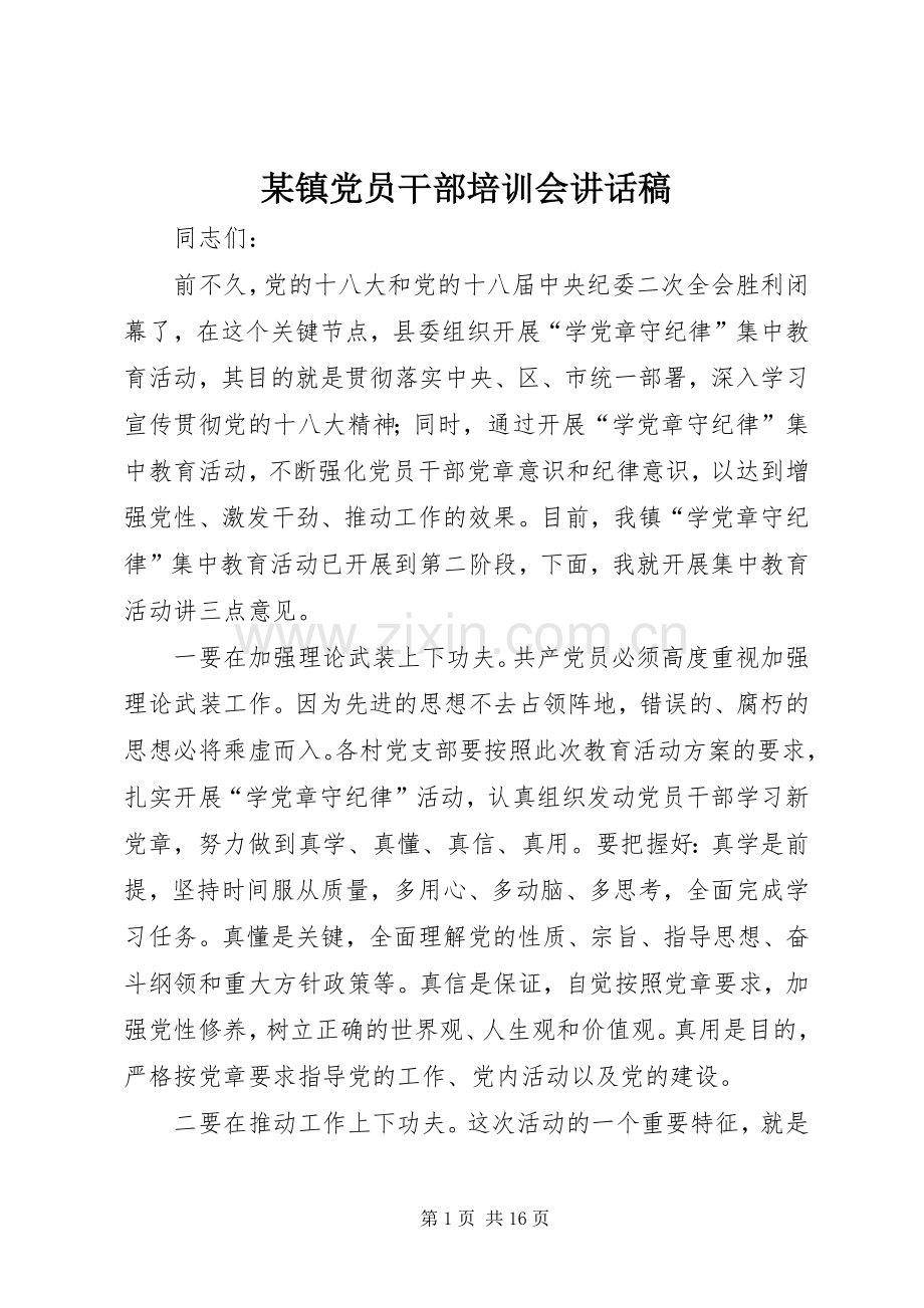 某镇党员干部培训会讲话发言稿.docx_第1页