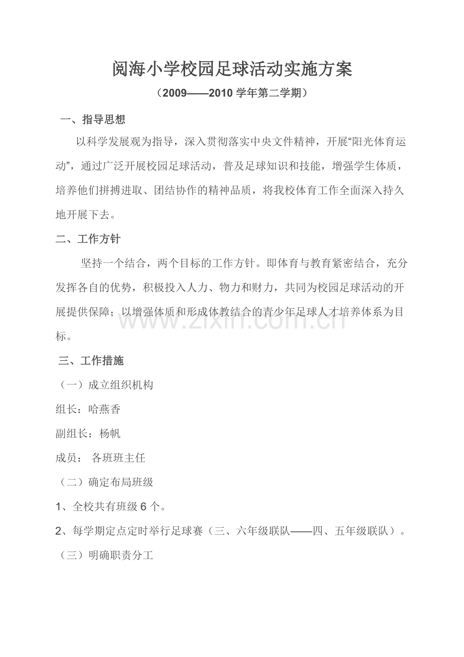 阅海小学校园足球活动实施方案.doc_第1页