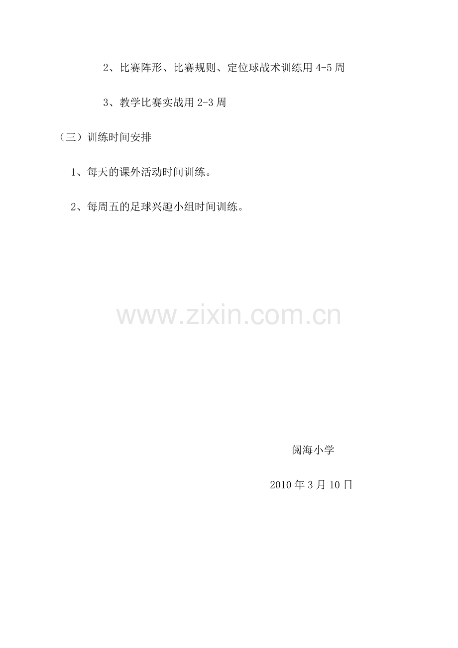 阅海小学校园足球活动实施方案.doc_第3页