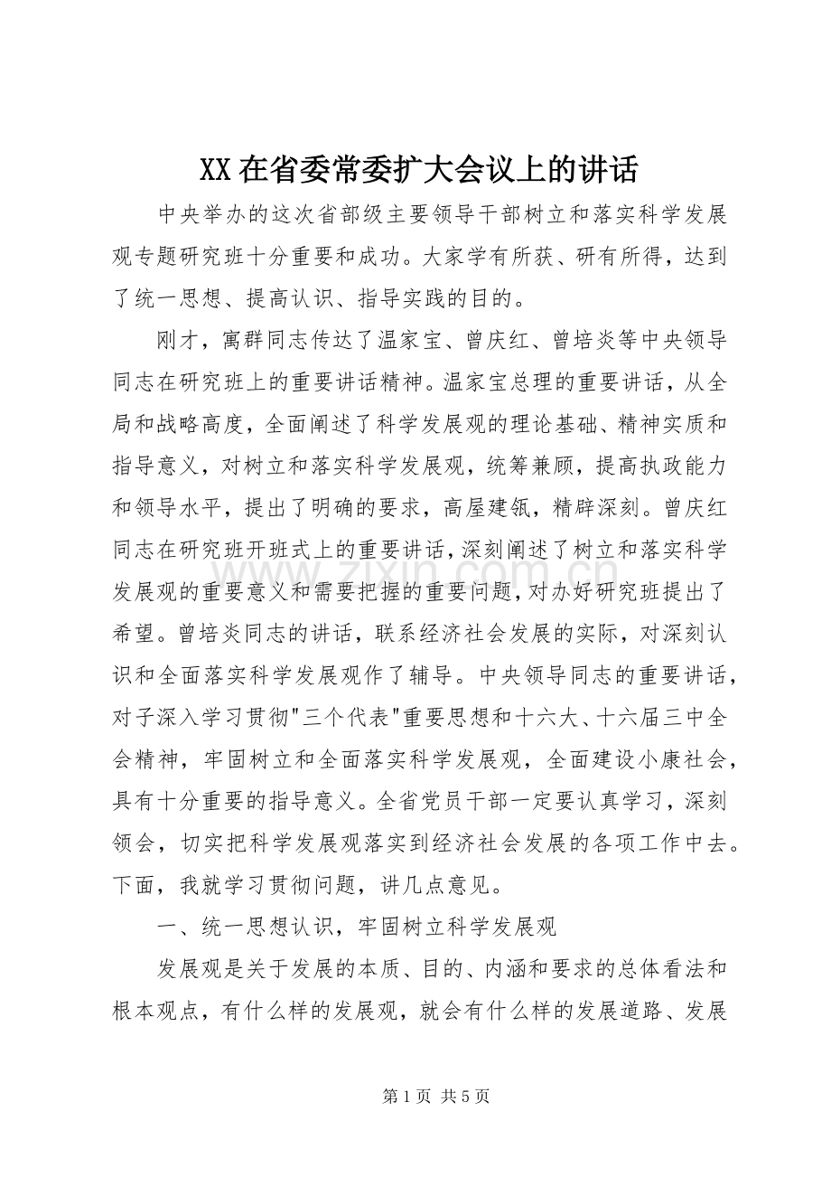 XX在省委常委扩大会议上的讲话发言_1.docx_第1页