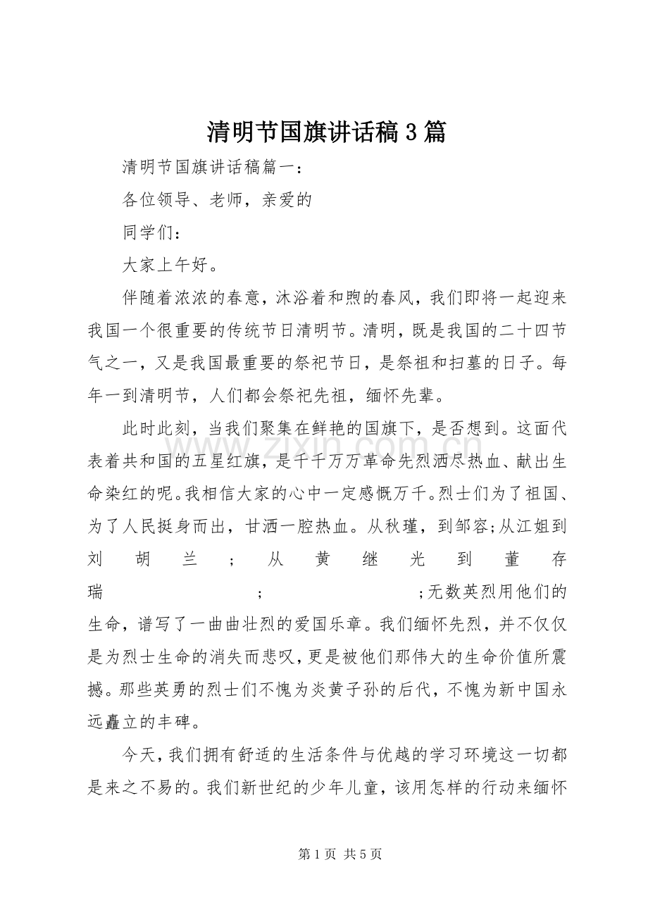 清明节国旗讲话发言稿3篇.docx_第1页