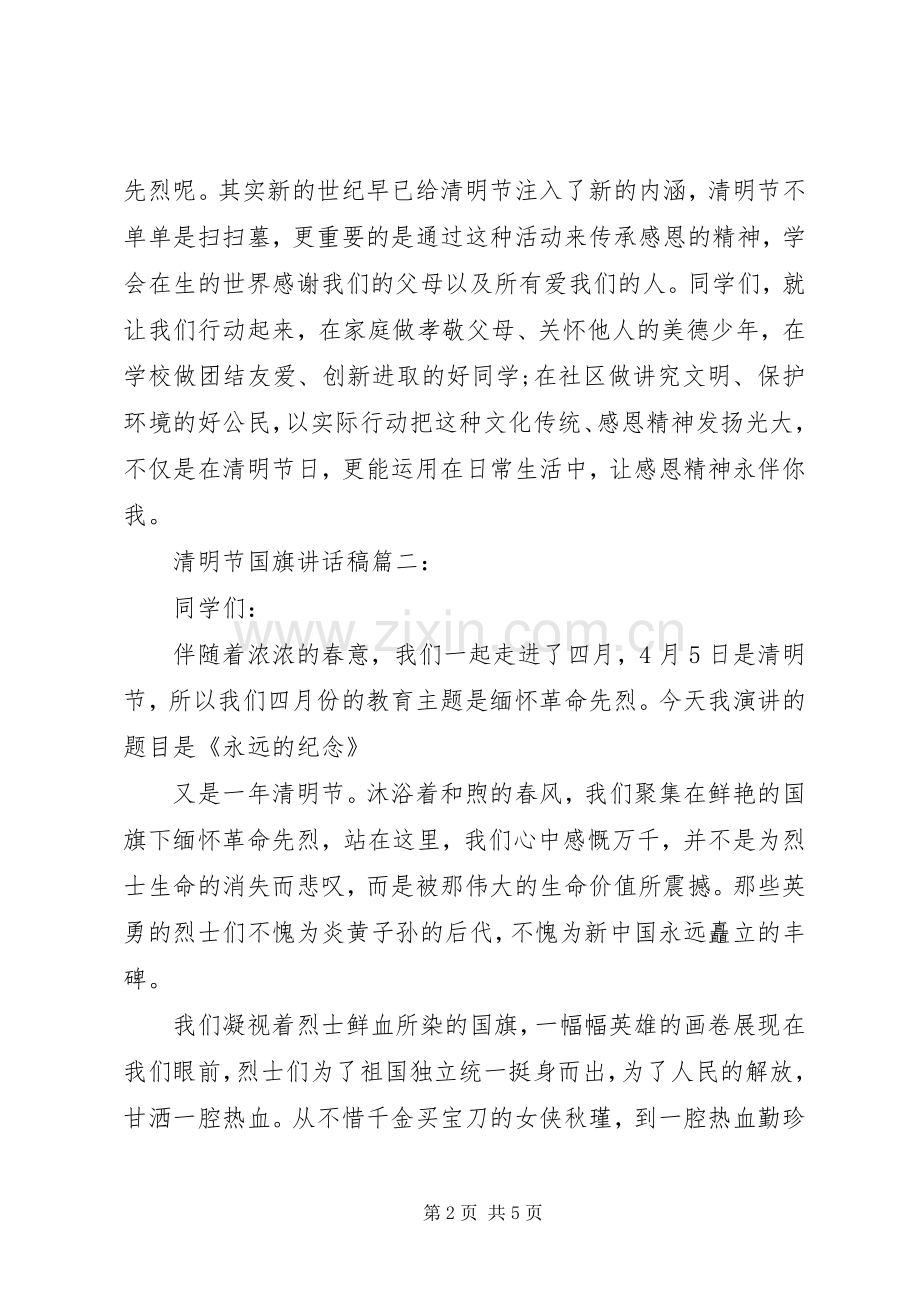 清明节国旗讲话发言稿3篇.docx_第2页