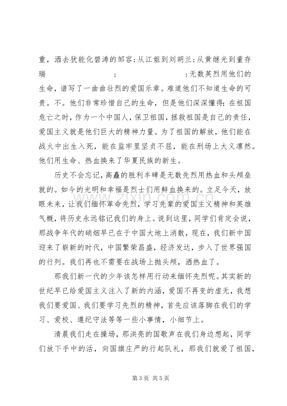 清明节国旗讲话发言稿3篇.docx_第3页