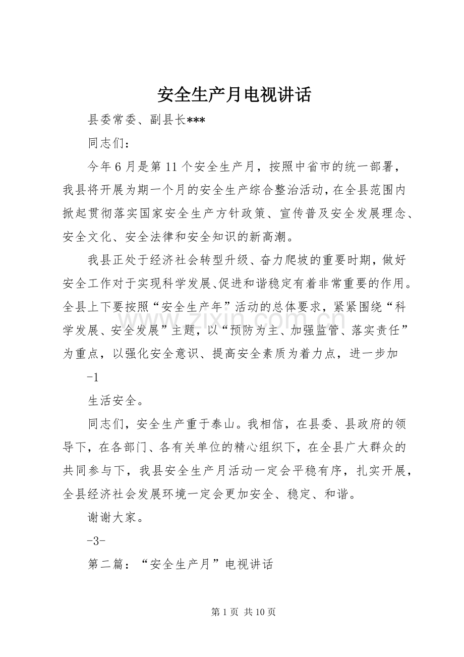 安全生产月电视讲话发言.docx_第1页