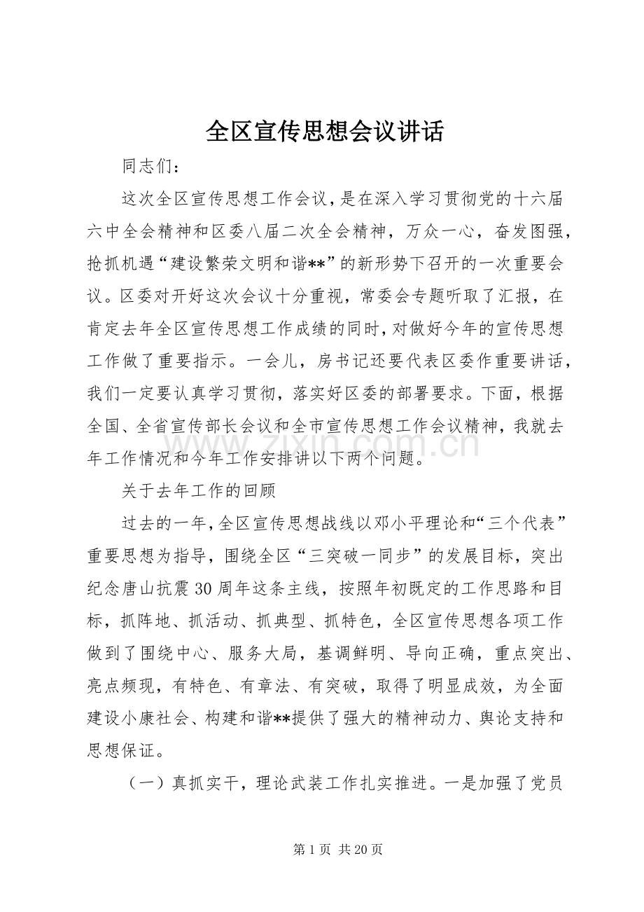 全区宣传思想会议讲话发言.docx_第1页