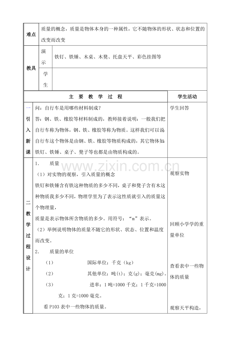 八年级物理苏科版质量.doc_第2页