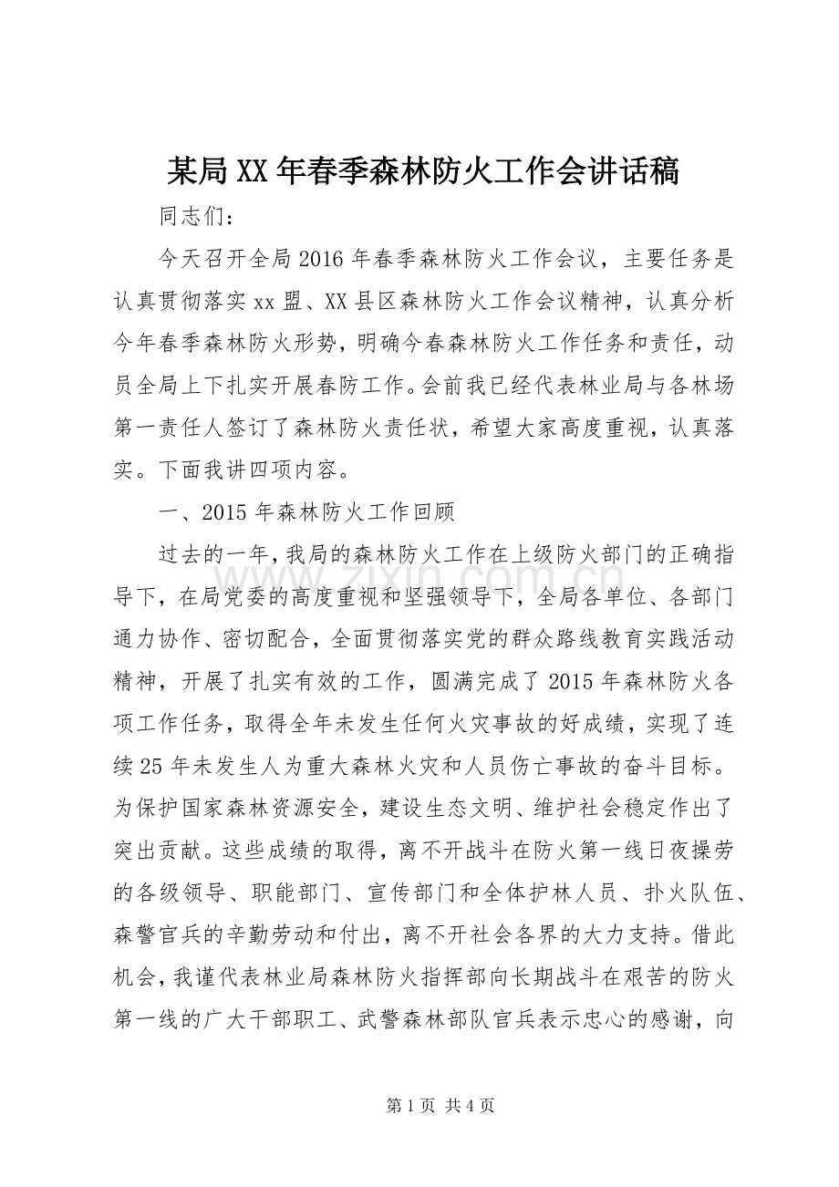 某局XX年春季森林防火工作会讲话发言稿.docx_第1页