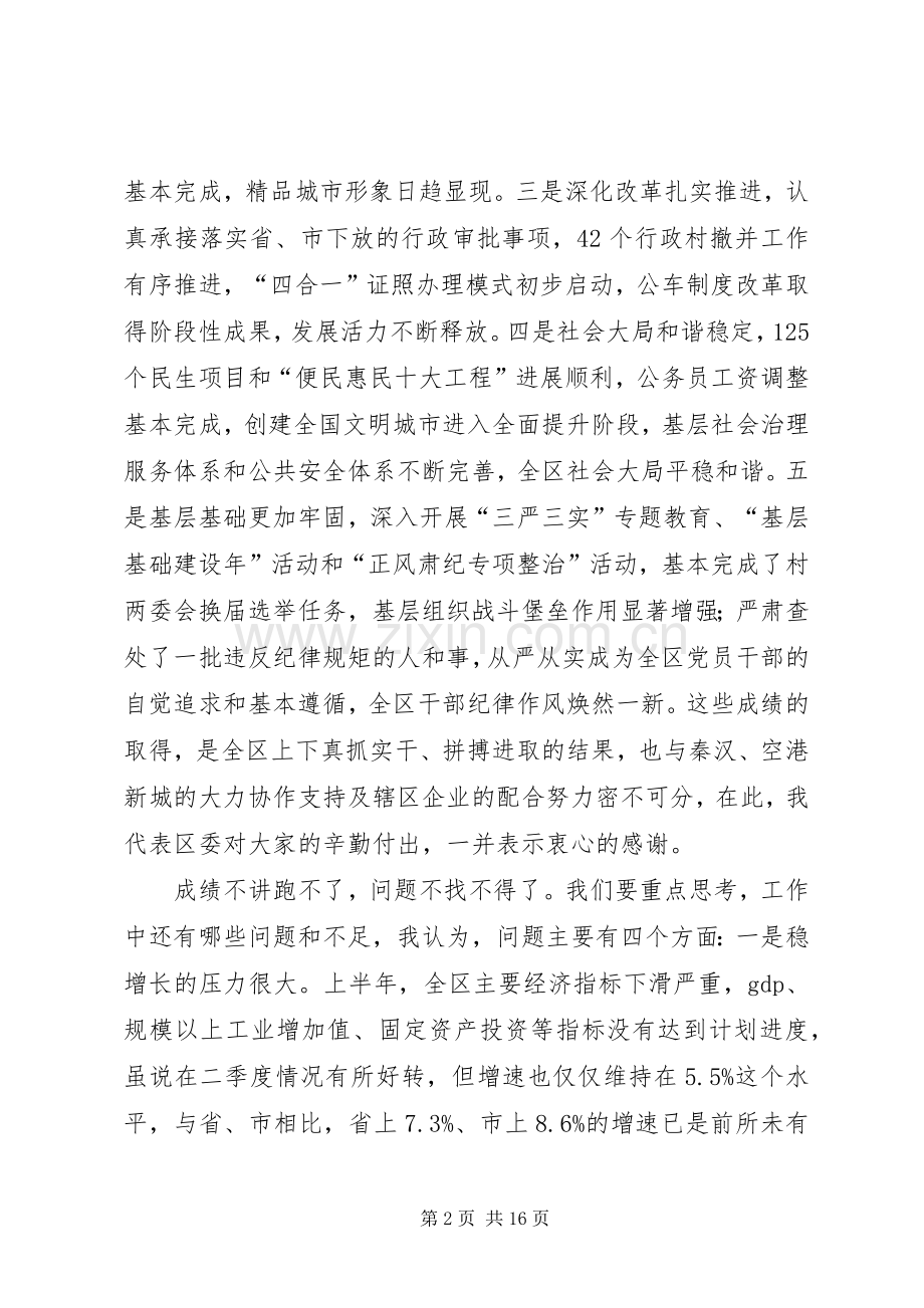 区委常委会上半年工作会议讲话发言.docx_第2页