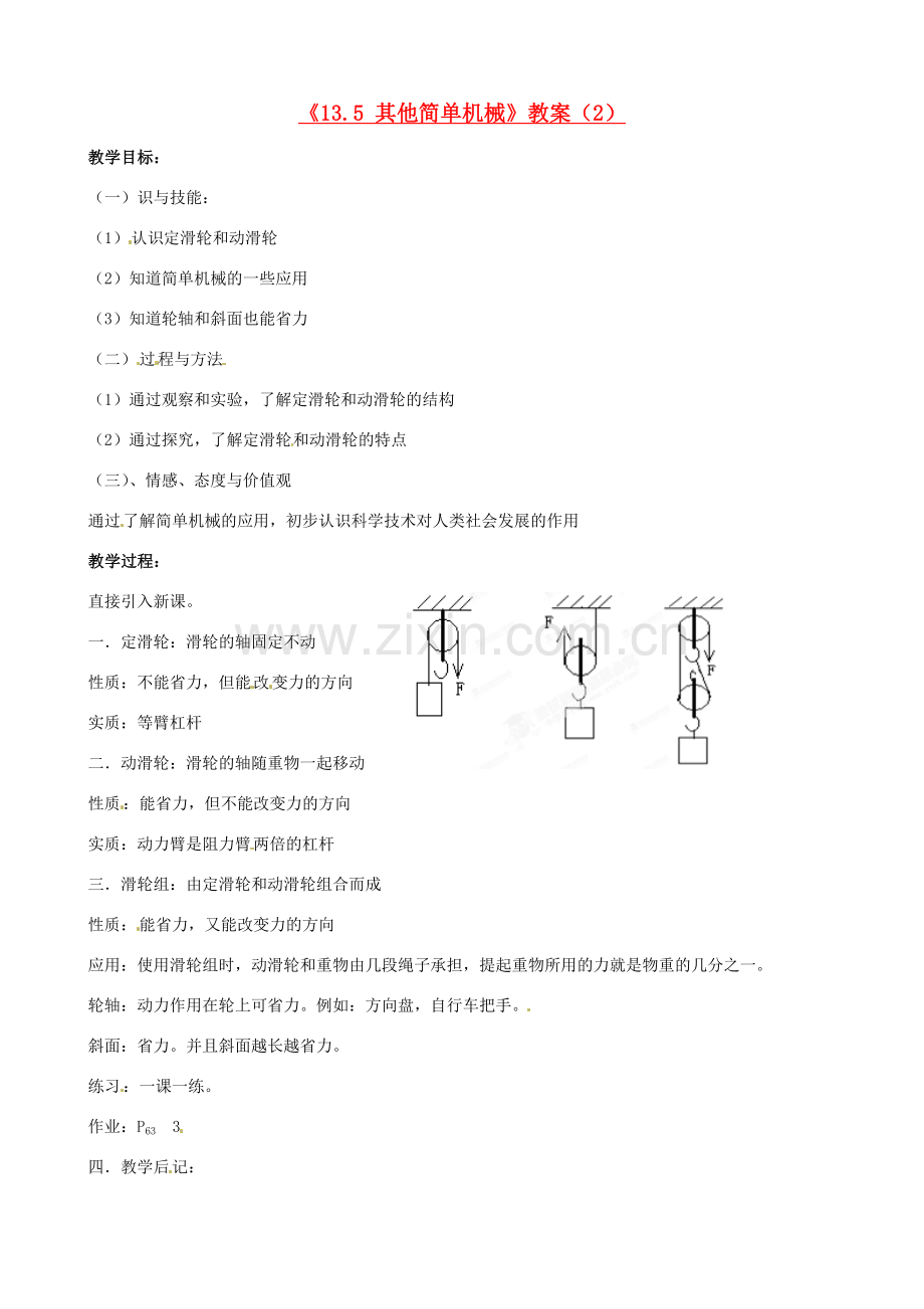 云南省建水县建民中学九年级物理全册《13.5 其他简单机械》教案（2） 新人教版.doc_第1页