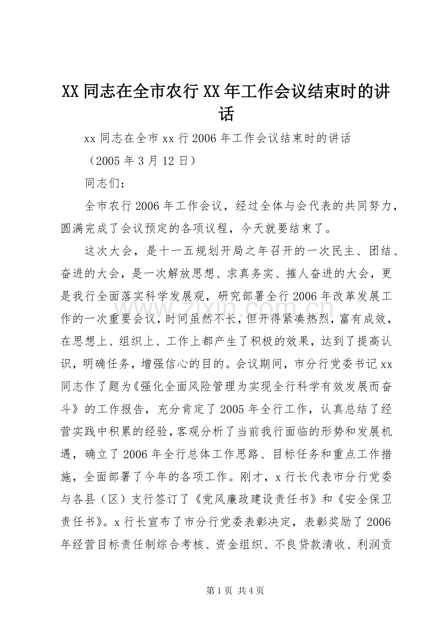 XX同志在全市农行XX年工作会议结束时的讲话发言.docx_第1页