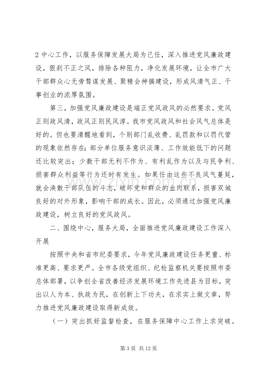 在市纪委三届二次全会上的讲话发言(20XX年.2.20)(5).docx_第3页