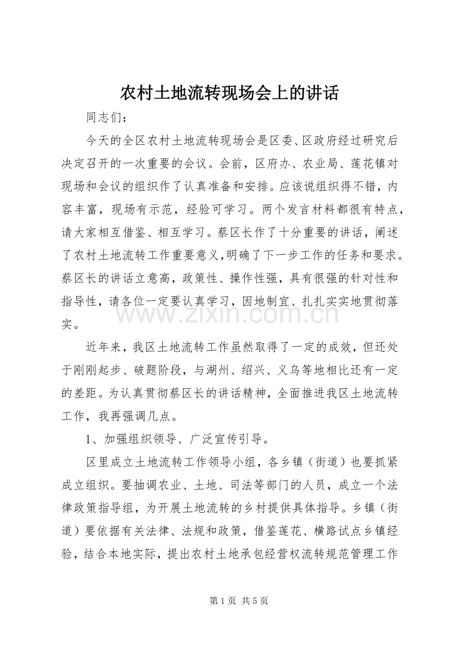 农村土地流转现场会上的讲话发言.docx_第1页