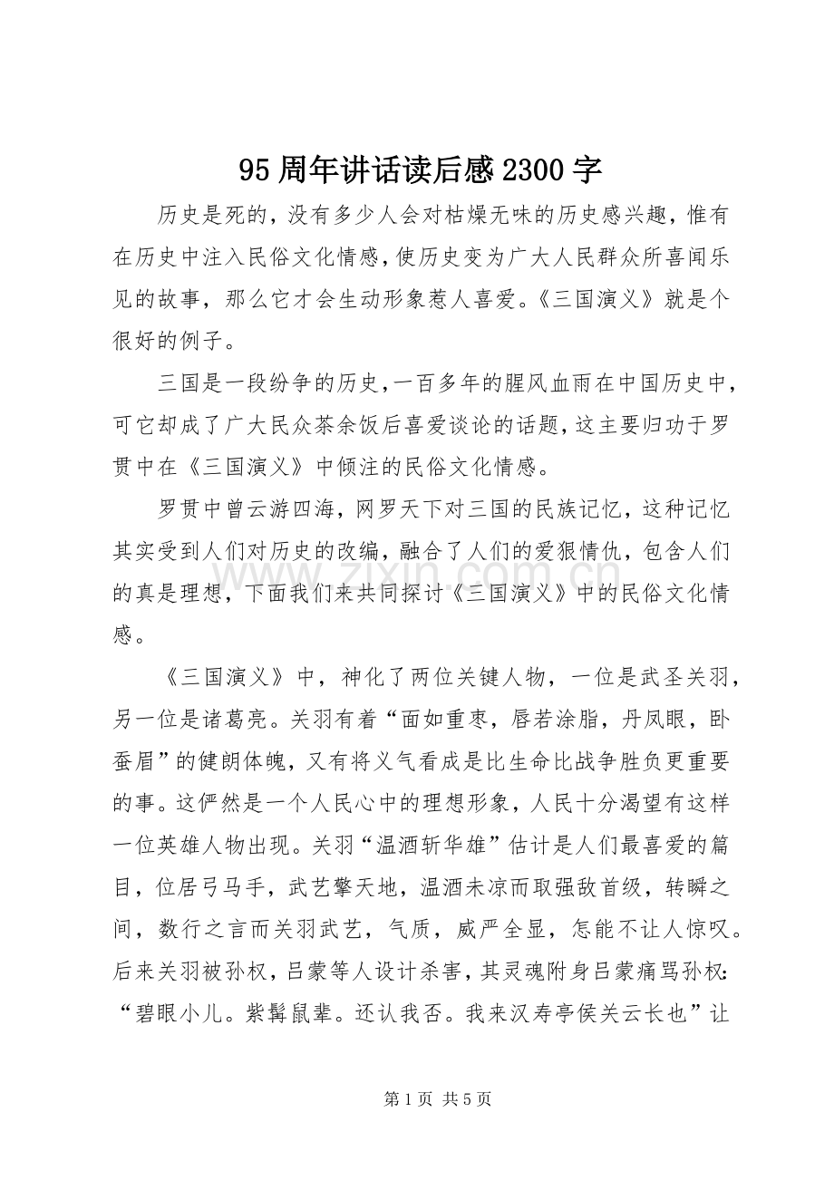 95周年讲话发言读后感2300字(3).docx_第1页