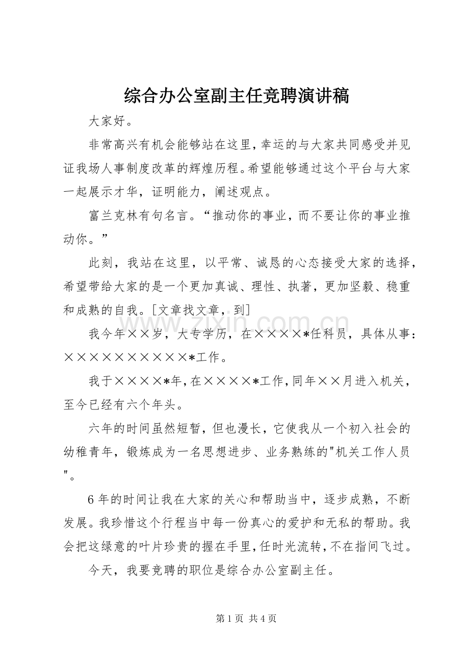 综合办公室副主任竞聘演讲致辞稿.docx_第1页